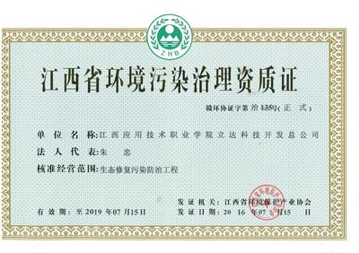 立達科技開發(fā)總公司獲江西省環(huán)境污染治理資質(zhì)證，強化綜合服務(wù)能力